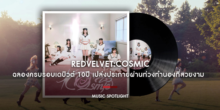 Red Velvet ฉลองครบรอบเดบิวต์ 10 ปี เปล่งประกายผ่านท่วงทำนองที่สวยงามใน ‘Cosmic’